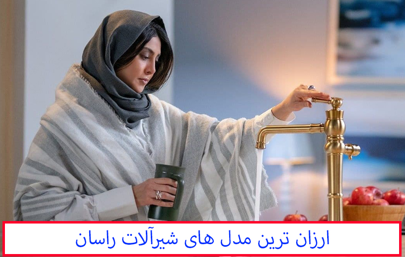 ارزان‌ترین مدل شیرآلات راسان از 3 میلیون تا 5 میلیون