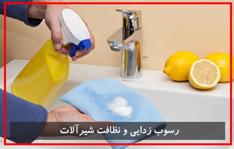 بهترین روش رسوب زدایی و نظافت شیرآلات و علم دوش